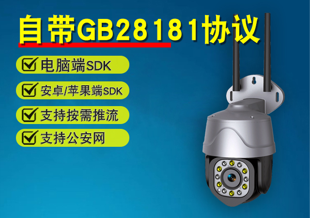 灰球机GB28181