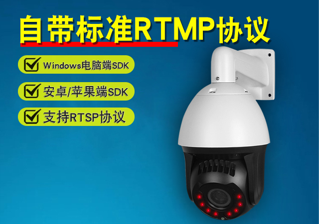 W2079T-YLK球机RTMP